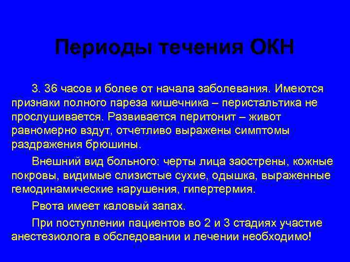 Периоды течения ОКН 3. 36 часов и более от начала заболевания. Имеются признаки полного