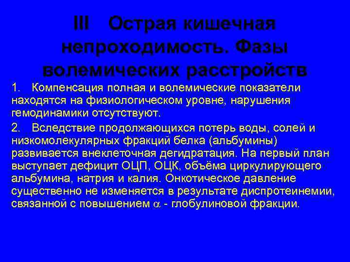 III Острая кишечная непроходимость. Фазы волемических расстройств 1. Компенсация полная и волемические показатели находятся