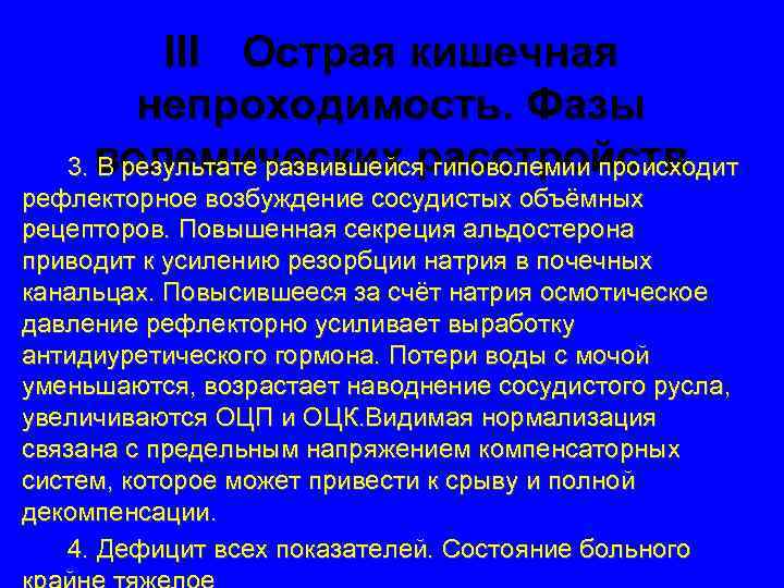 III Острая кишечная непроходимость. Фазы 3. волемических расстройств В результате развившейся гиповолемии происходит рефлекторное
