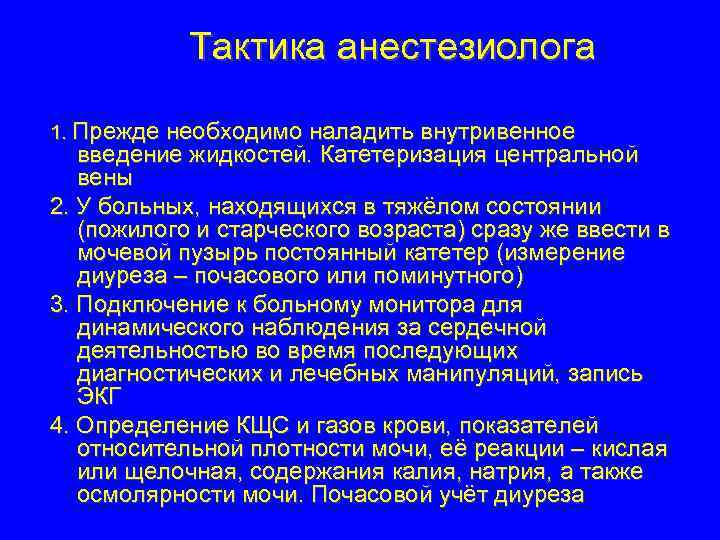 Тактика анестезиолога 1. Прежде необходимо наладить внутривенное введение жидкостей. Катетеризация центральной вены 2. У