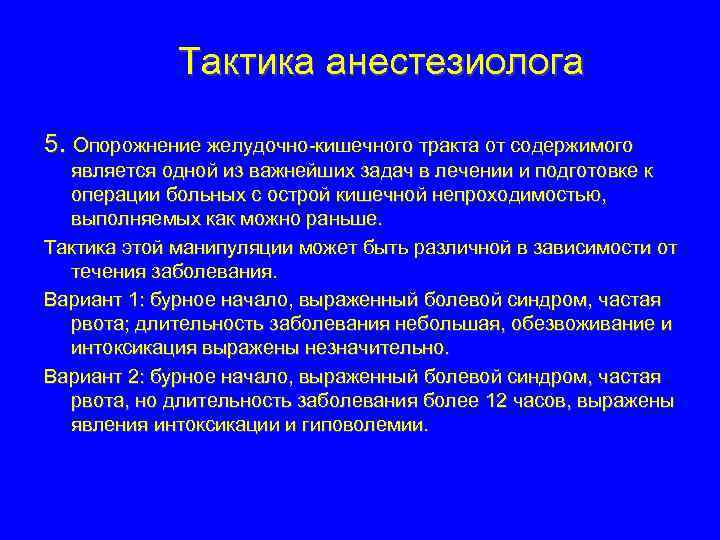 Тактика анестезиолога 5. Опорожнение желудочно-кишечного тракта от содержимого является одной из важнейших задач в