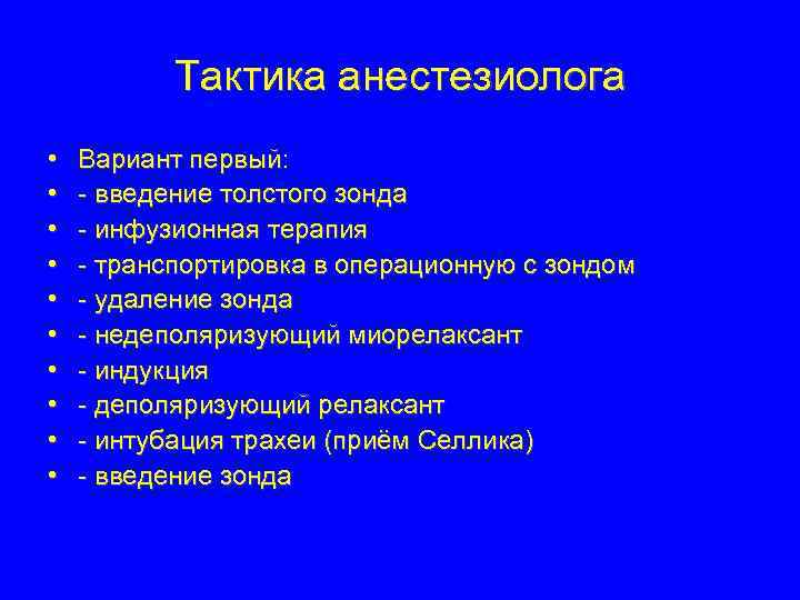 Тактика анестезиолога • • • Вариант первый: - введение толстого зонда - инфузионная терапия