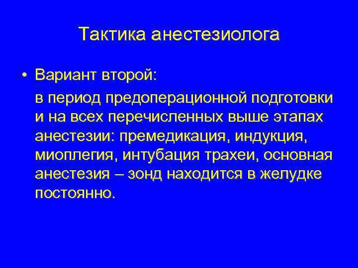 Тактика анестезиолога • Вариант второй: в период предоперационной подготовки и на всех перечисленных выше