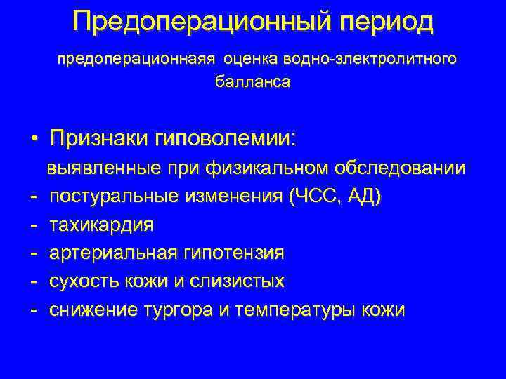 Предоперационный период предоперационнаяя оценка водно-злектролитного балланса • Признаки гиповолемии: - выявленные при физикальном обследовании
