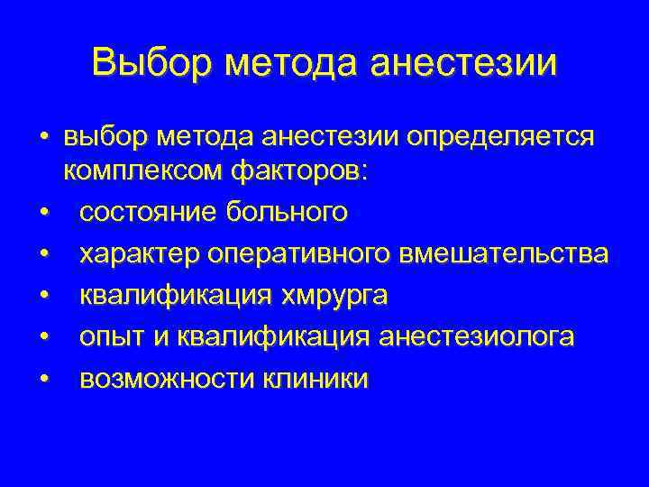 Методы обезболивания. Выбор метода анестезии. Выбор метода анестезии в хирургии. Принципы и методы обезболивания. Выбор способа обезболивания..