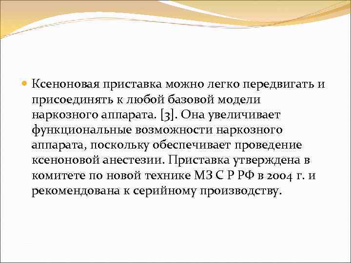  Ксеноновая приставка можно легко передвигать и присоединять к любой базовой модели наркозного аппарата.