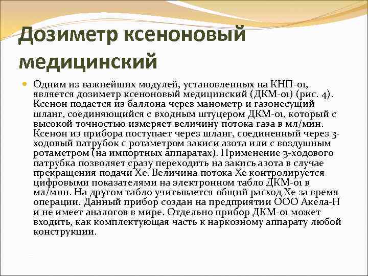 Дозиметр ксеноновый медицинский Одним из важнейших модулей, установленных на КНП-01, является дозиметр ксеноновый медицинский