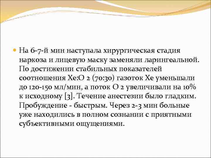  На 6 -7 -й мин наступала хирургическая стадия наркоза и лицевую маску заменяли