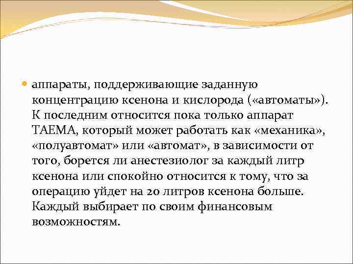  аппараты, поддерживающие заданную концентрацию ксенона и кислорода ( «автоматы» ). К последним относится