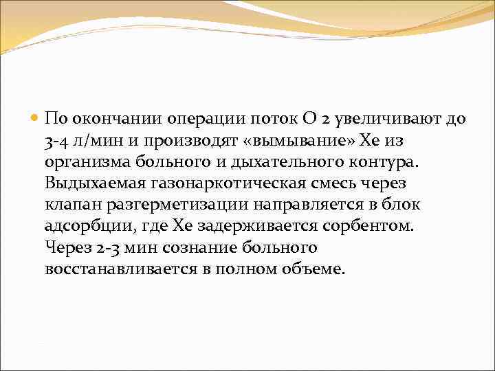  По окончании операции поток О 2 увеличивают до 3 -4 л/мин и производят