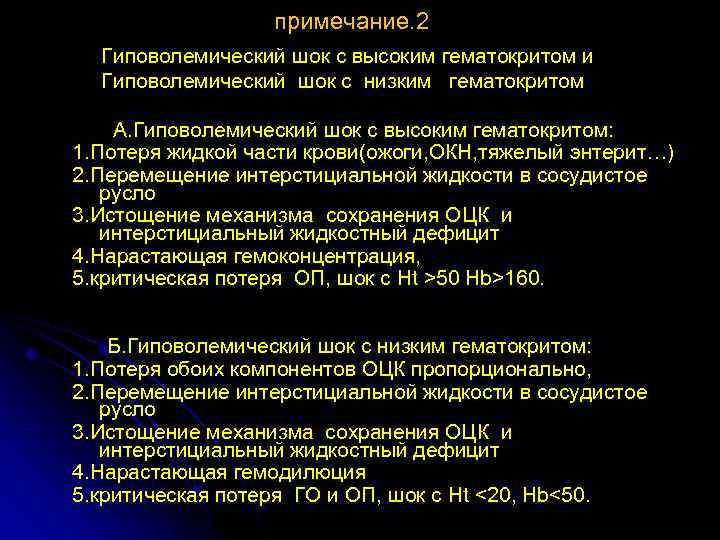 примечание. 2 Гиповолемический шок с высоким гематокритом и Гиповолемический шок с низким гематокритом А.