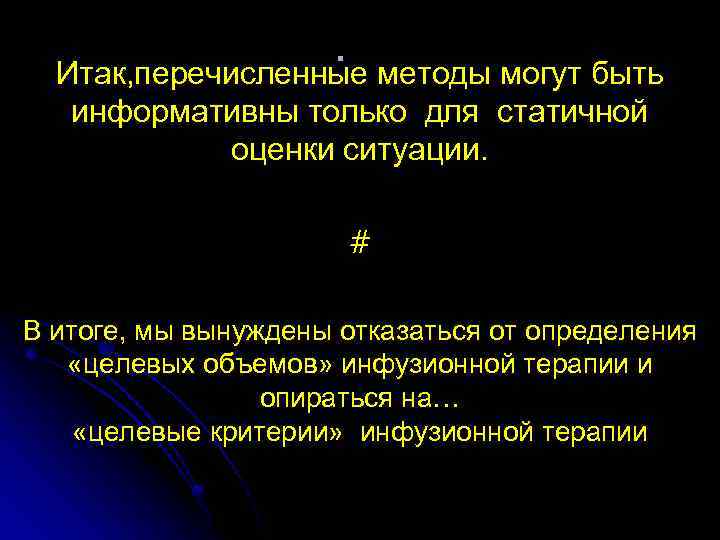 . Итак, перечисленные методы могут быть информативны только для статичной оценки ситуации. # В