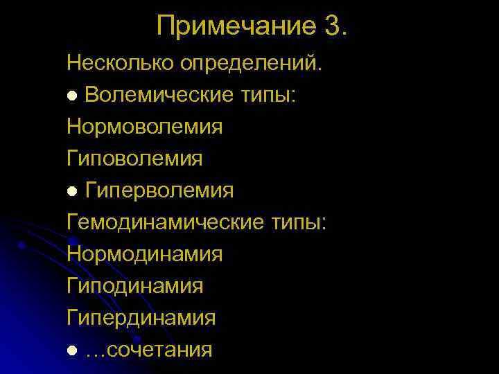 Примечание 3. Несколько определений. l Волемические типы: Нормоволемия Гиповолемия l Гиперволемия Гемодинамические типы: Нормодинамия