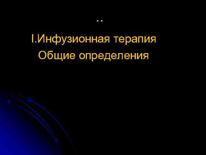 . . I. Инфузионная терапия Общие определения 