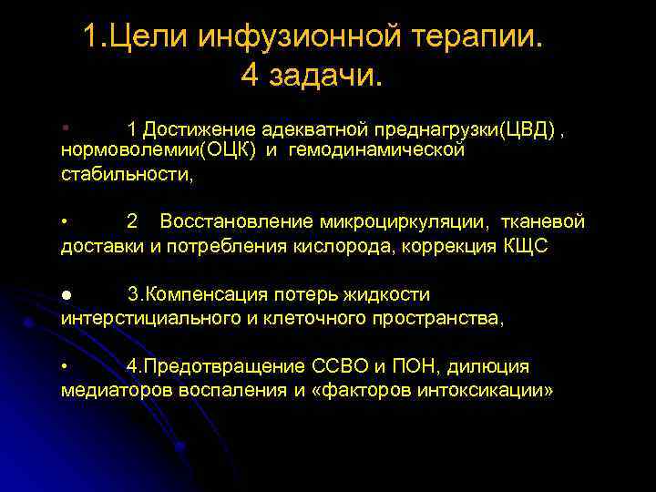 1. Цели инфузионной терапии. 4 задачи. • 1 Достижение адекватной преднагрузки(ЦВД) , нормоволемии(ОЦК) и