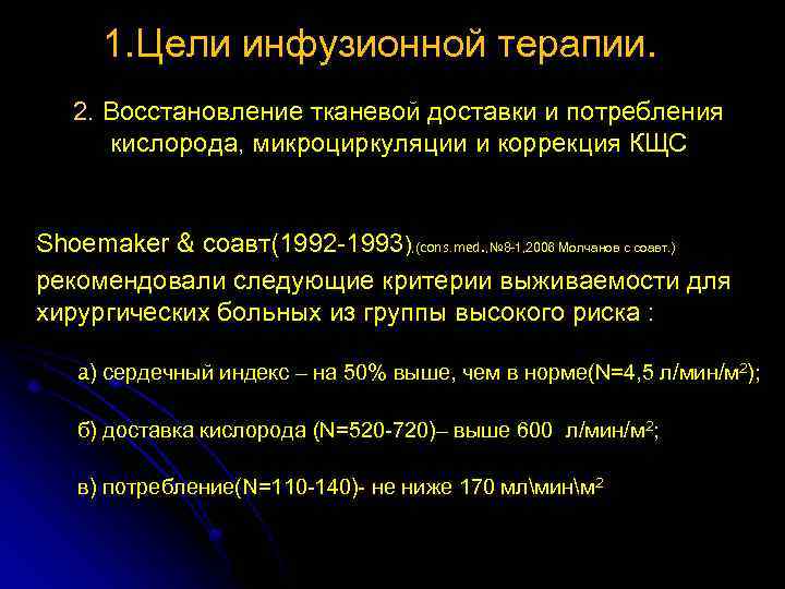 1. Цели инфузионной терапии. 2. Восстановление тканевой доставки и потребления . кислорода, микроциркуляции и