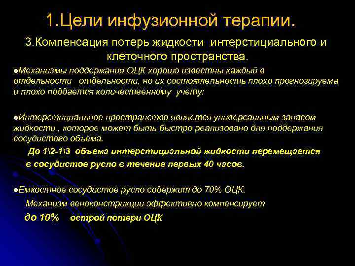 1. Цели инфузионной терапии. 3. Компенсация потерь жидкости интерстициального и клеточного пространства. l. Механизмы