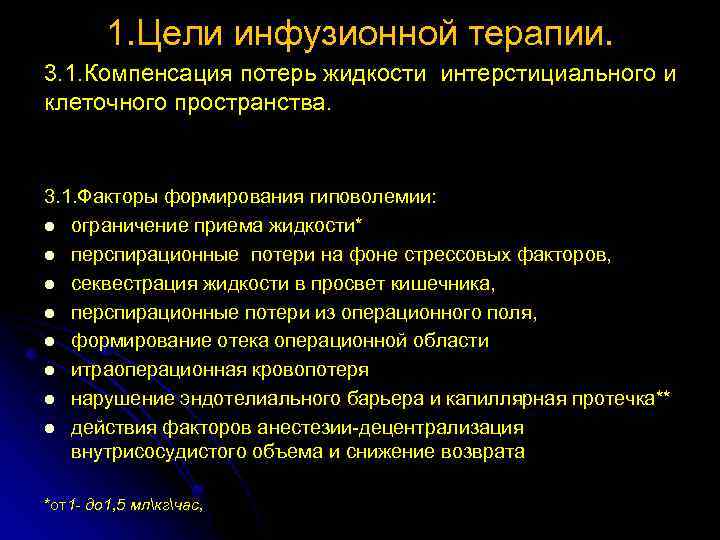 1. Цели инфузионной терапии. 3. 1. Компенсация потерь жидкости интерстициального и клеточного пространства. 3.