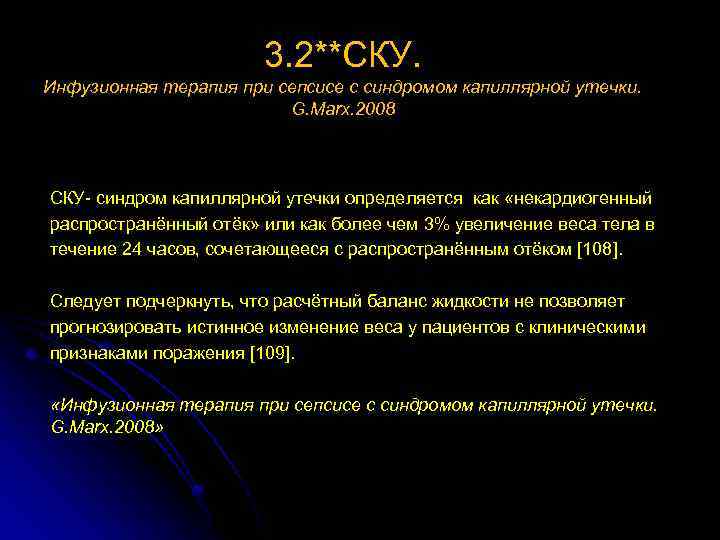 3. 2**СКУ. Инфузионная терапия при сепсисе с синдромом капиллярной утечки. G. Marx. 2008 СКУ-