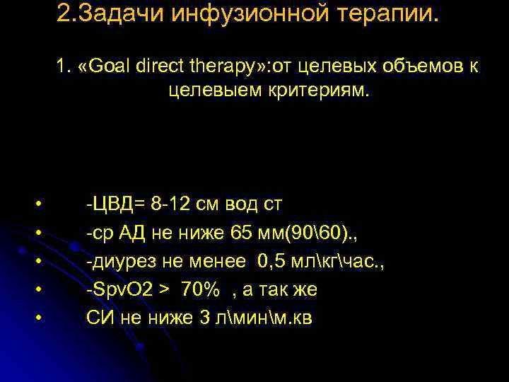 2. Задачи инфузионной терапии. 1. «Goal direct therapy» : от целевых объемов к целевыем