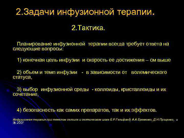 2. Задачи инфузионной терапии. 2. Тактика. Планирование инфузионной терапии всегда требует ответа на следующие