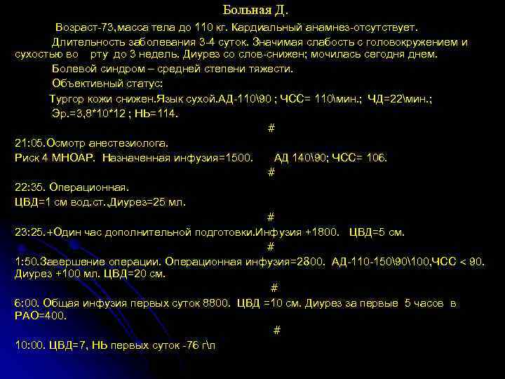 Больная Д. Возраст-73, масса тела до 110 кг. Кардиальный анамнез-отсутствует. Длительность заболевания 3 -4