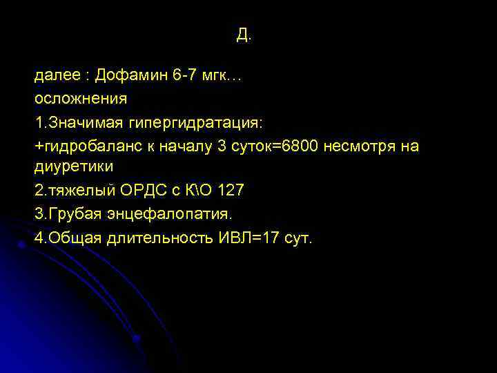 Д. далее : Дофамин 6 -7 мгк… осложнения 1. Значимая гипергидратация: +гидробаланс к началу