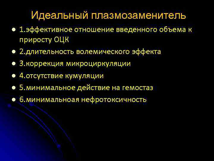 Идеальный плазмозаменитель l l l 1. эффективное отношение введенного объема к приросту ОЦК 2.