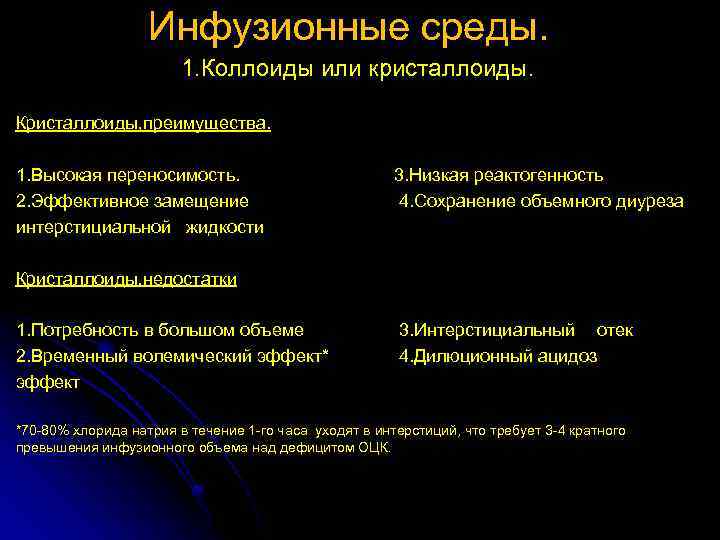 Инфузионные среды. 1. Коллоиды или кристаллоиды. Кристаллоиды, преимущества. 1. Высокая переносимость. 3. Низкая реактогенность