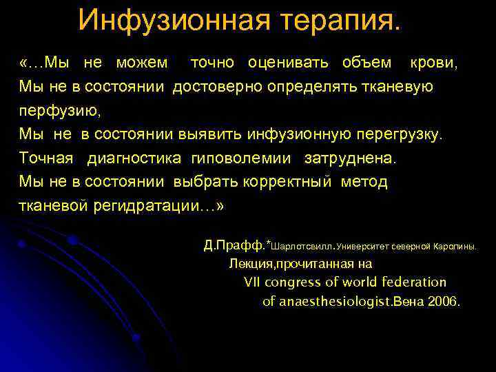 Инфузионная терапия. «…Мы не можем точно оценивать объем крови, Мы не в состоянии достоверно