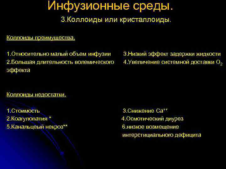 Инфузионные среды. 3. Коллоиды или кристаллоиды. Коллоиды преимущества. 1. Относительно малый объем инфузии 3.