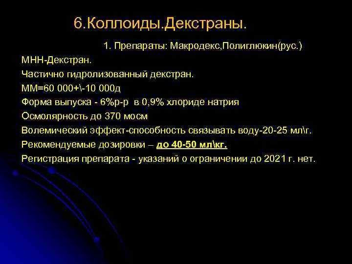 6. Коллоиды. Декстраны. 1. Препараты: Макродекс, Полиглюкин(рус. ) МНН-Декстран. Частично гидролизованный декстран. ММ=60 000+-10