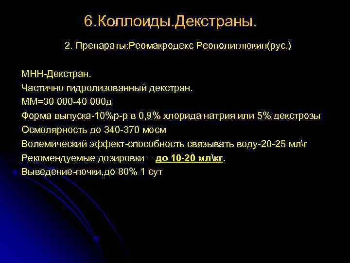 6. Коллоиды. Декстраны. 2. Препараты: Реомакродекс Реополиглюкин(рус. ) МНН-Декстран. Частично гидролизованный декстран. ММ=30 000