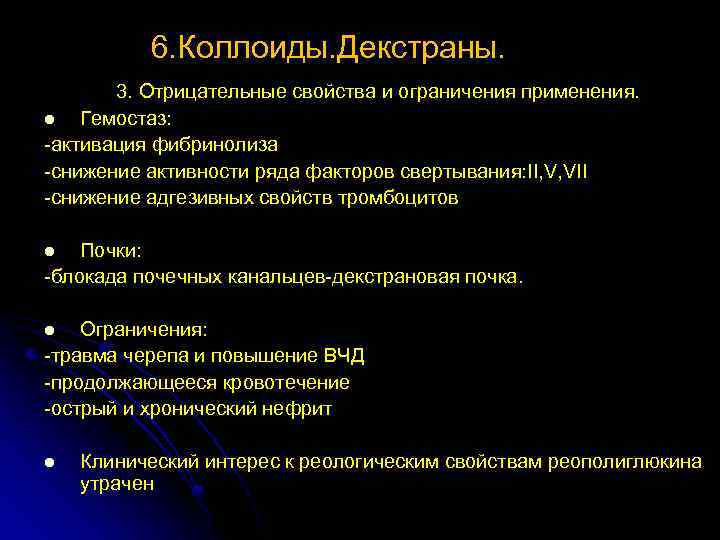 6. Коллоиды. Декстраны. 3. Отрицательные свойства и ограничения применения. 3 l Гемостаз: -активация фибринолиза