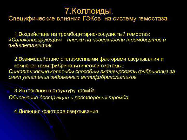 7. Коллоиды. Специфические влияния ГЭКов на систему гемостаза. 1. Воздействие на тромбоцитарно-сосудистый гемостаз: «Силиконизирующая»