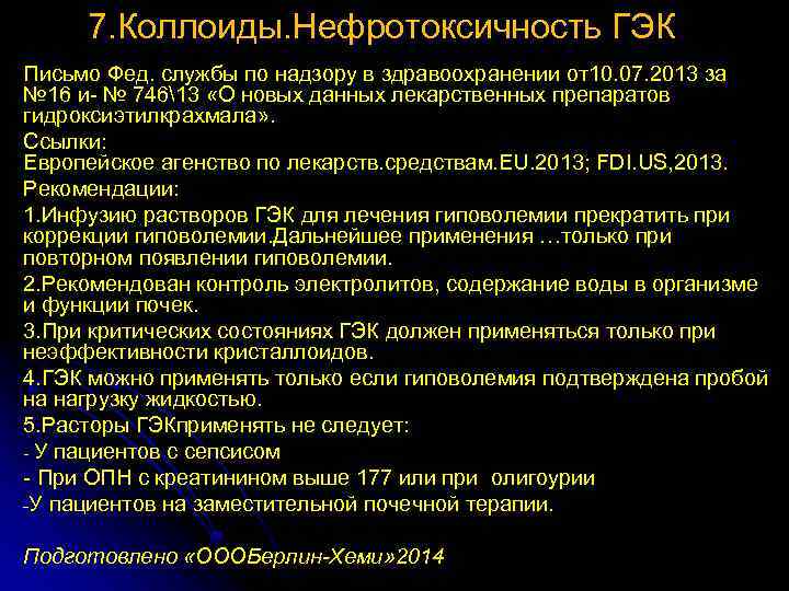 7. Коллоиды. Нефротоксичность ГЭК Письмо Фед. службы по надзору в здравоохранении от10. 07. 2013