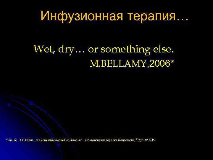 Инфузионная терапия… Wet, dry… or something else. M. BELLAMY, 2006* *цит. по А. Л.