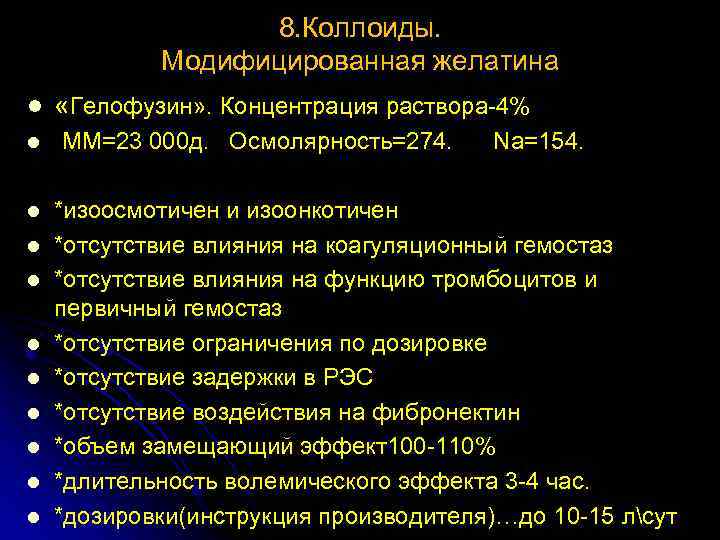 8. Коллоиды. Модифицированная желатина l l l «Гелофузин» . Концентрация раствора-4% ММ=23 000 д.