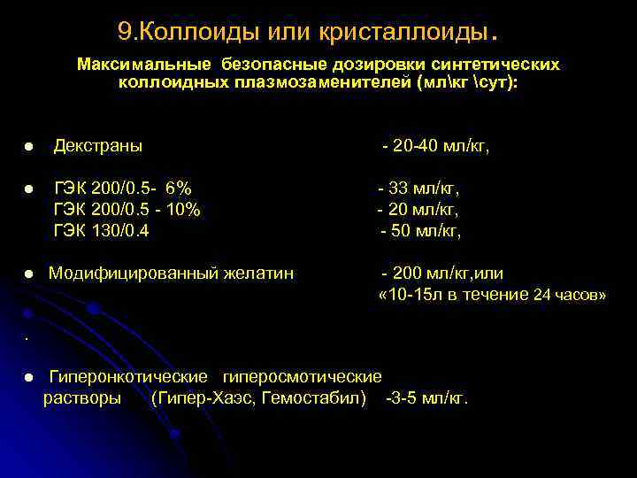 9. Коллоиды или кристаллоиды. Максимальные безопасные дозировки синтетических коллоидных плазмозаменителей (млкг сут): l Декстраны