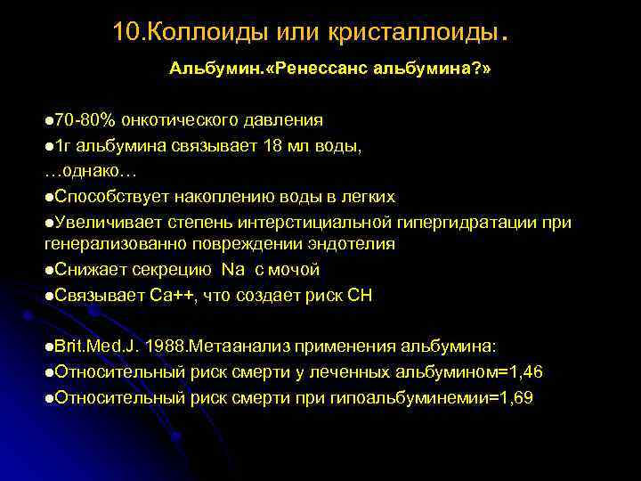 10. Коллоиды или кристаллоиды. Альбумин. «Ренессанс альбумина? » l 70 -80% онкотического давления l