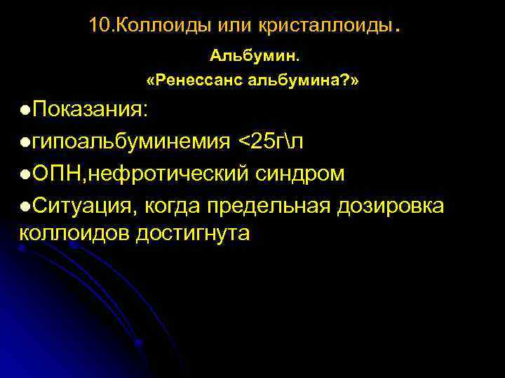 10. Коллоиды или кристаллоиды. Альбумин. «Ренессанс альбумина? » l. Показания: lгипоальбуминемия <25 гл l.