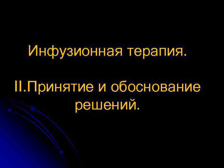 Инфузионная терапия. II. Принятие и обоснование . решений. 