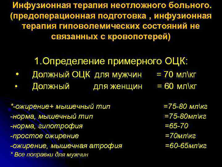  Инфузионная терапия неотложного больного. (предоперационная подготовка , инфузионная терапия гиповолемических состояний не связанных