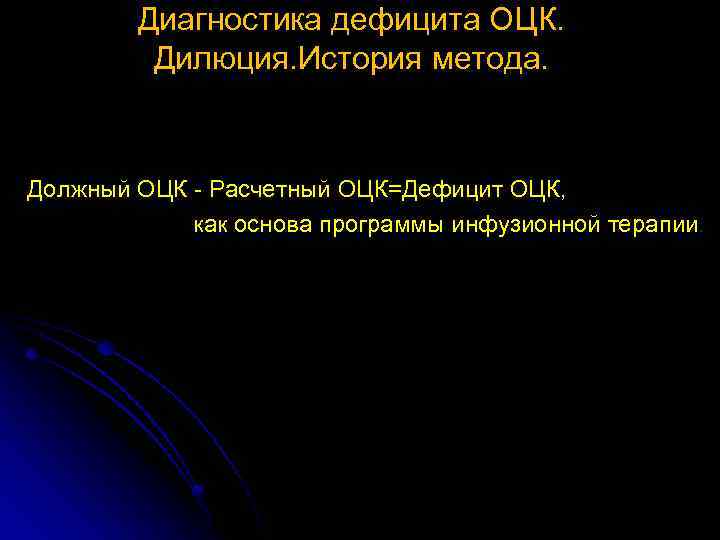 Диагностика дефицита ОЦК. Дилюция. История метода. Должный ОЦК - Расчетный ОЦК=Дефицит ОЦК, как основа