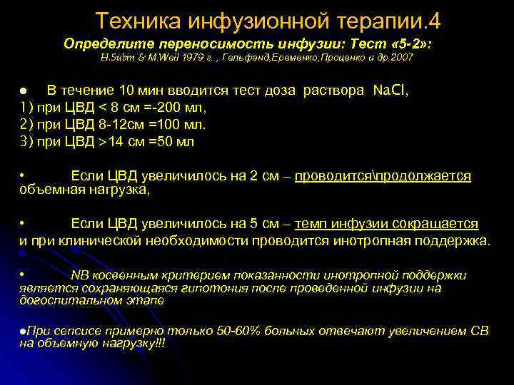  Техника инфузионной терапии. 4 Определите переносимость инфузии: Тест « 5 -2» : H.