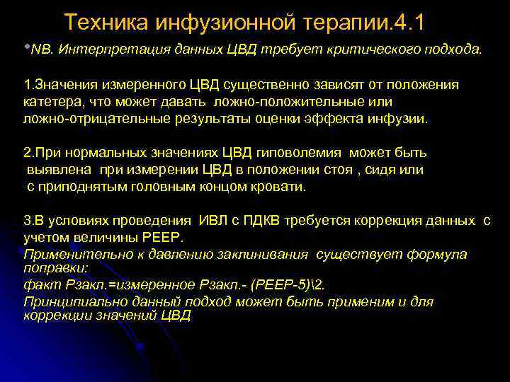 Техника инфузионной терапии. 4. 1 • NB. Интерпретация данных ЦВД требует критического подхода. 1.