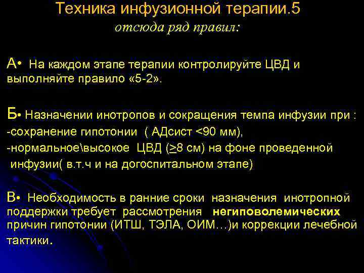 Техника инфузионной терапии. 5 отсюда ряд правил: А • На каждом этапе терапии контролируйте