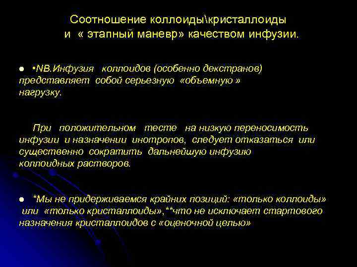 Соотношение коллоидыкристаллоиды и « этапный маневр» качеством инфузии. • NB. Инфузия коллоидов (особенно декстранов)