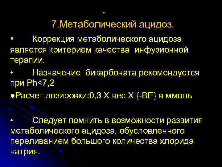 . 7. Метаболический ацидоз. • Коррекция метаболического ацидоза является критерием качества инфузионной терапии. •