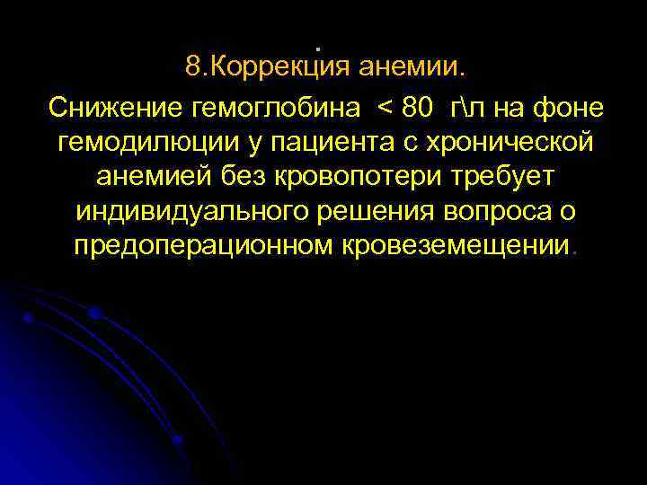 . 8. Коррекция анемии. Снижение гемоглобина < 80 гл на фоне гемодилюции у пациента